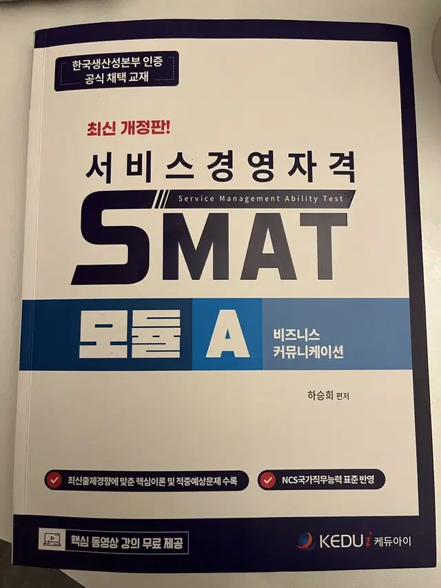 서비스경영자격 SMAT 모듈 A 교재 판매