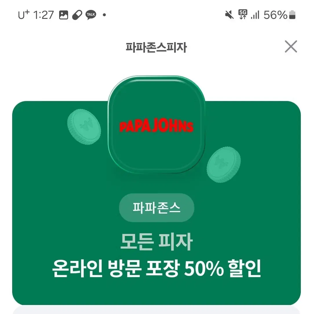 파파존스 50퍼 할인권