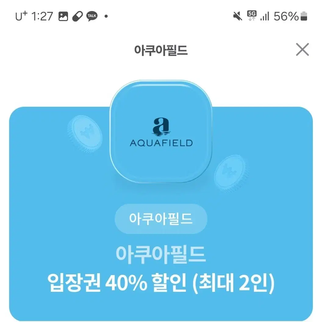 아쿠아필드 40퍼 할인권 최대 2인까지 할인