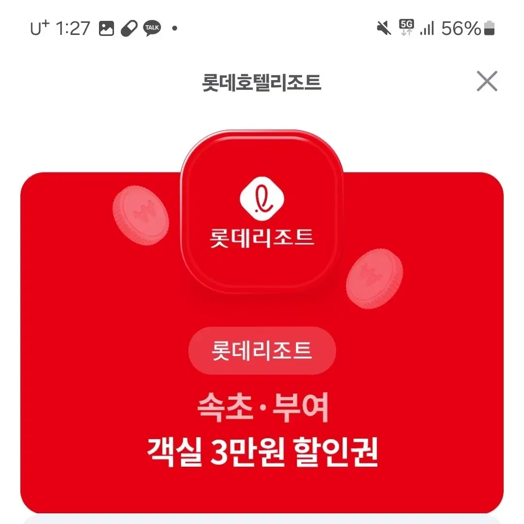 롯데리조트 속초,부여 지역 3만 원 할인권