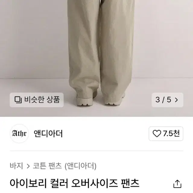 앤디아더 오버팬츠 새거 29까지