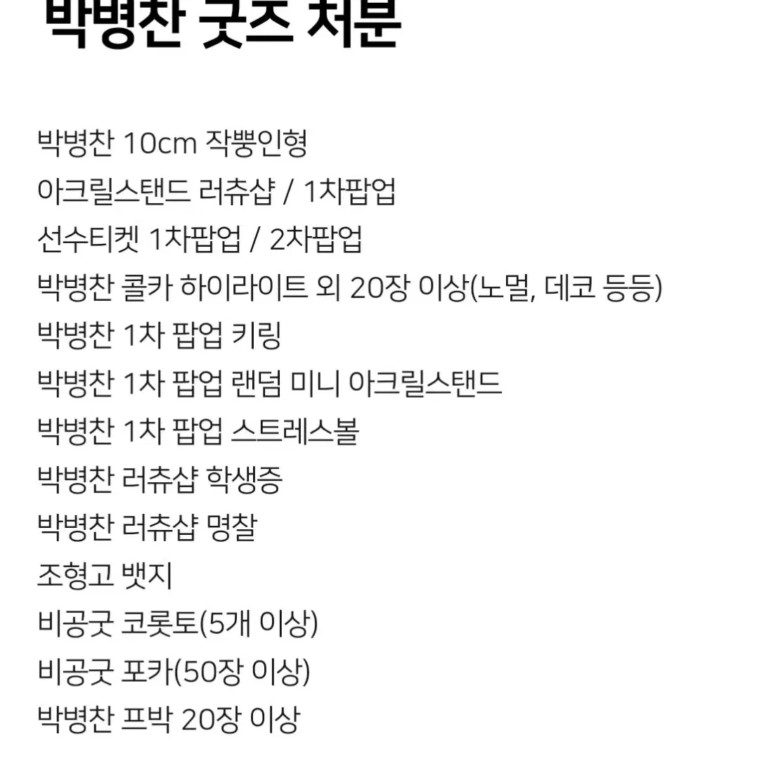 가비지타임 박병찬 굿즈 일괄 양도