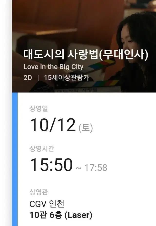 대도시의 사랑법 무대인사 인천cgv 10/12 15:50 c열 단석