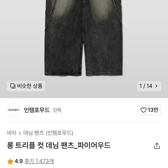 인템포무드 롱 트리플 컷 데님 팬츠 파이어우드 L