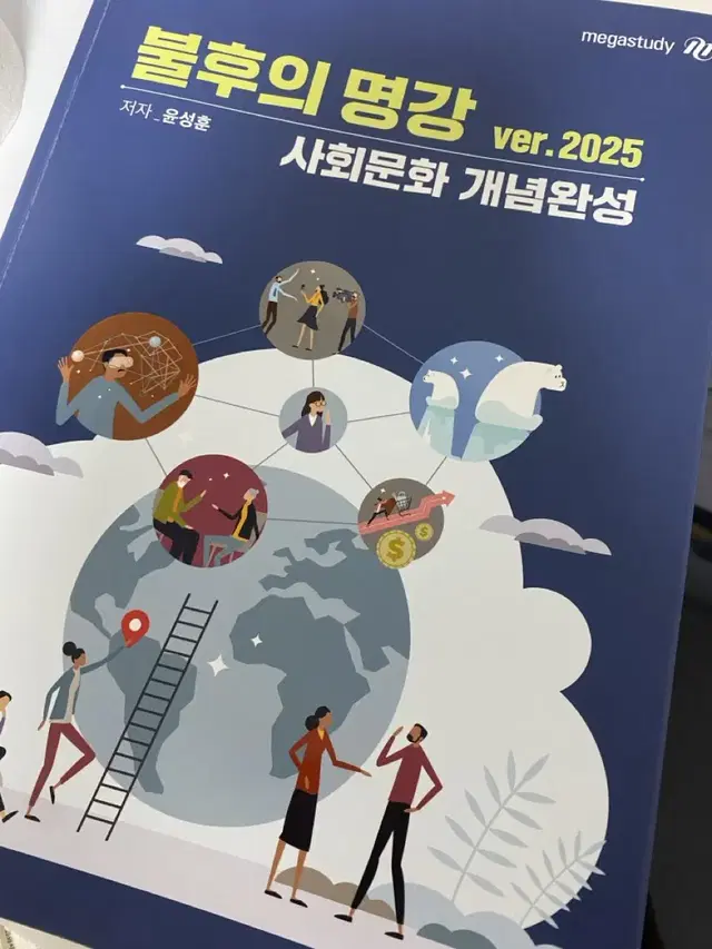 2025 사회문화 윤성훈 불후의 명강 개념완성