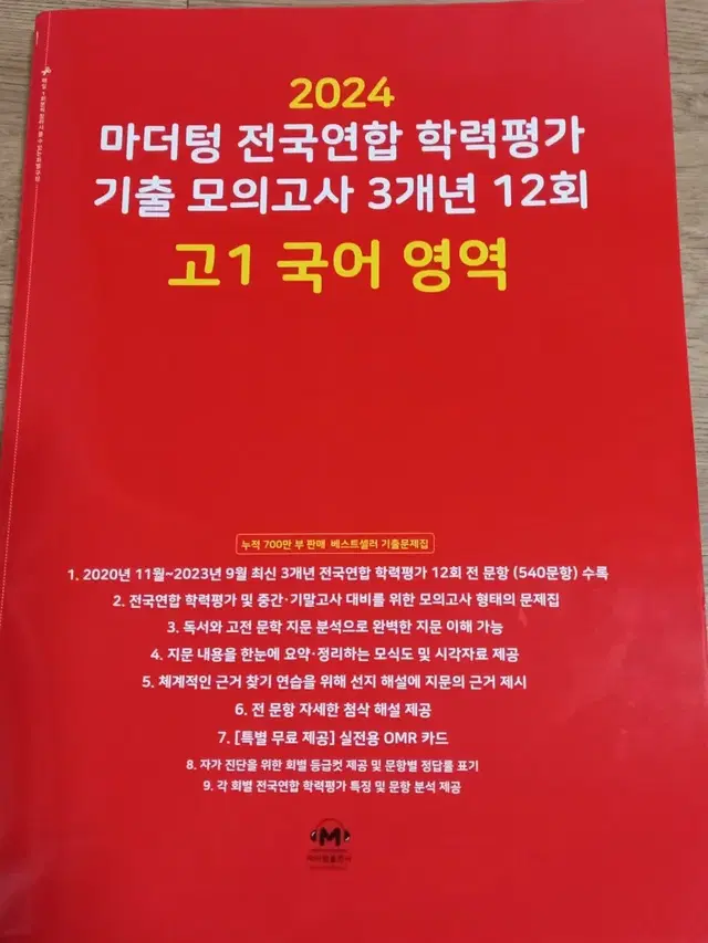 2024 마더텅 모의고사 고1 국어 기출 판매