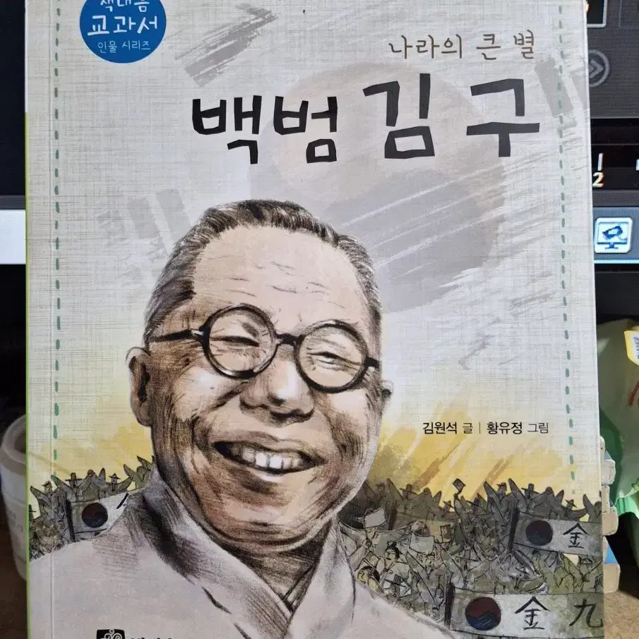 (책내음 출판) 교과서 인물 시리즈 - 나라의 큰 별 : 백범 김구