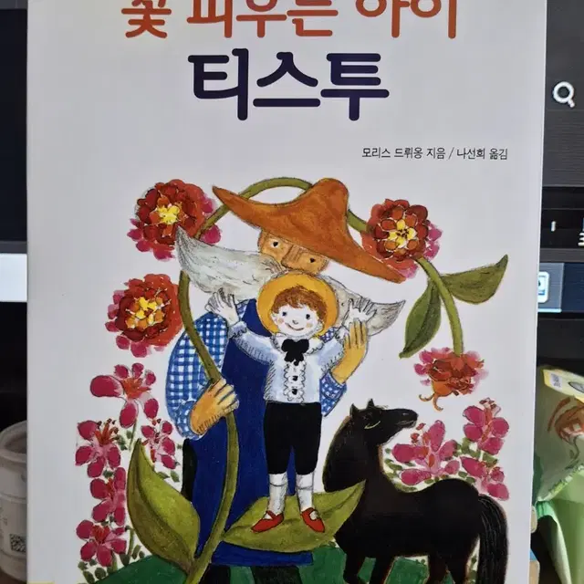 (길벗어린이 출판) 꽃 피우는 아이 티스투