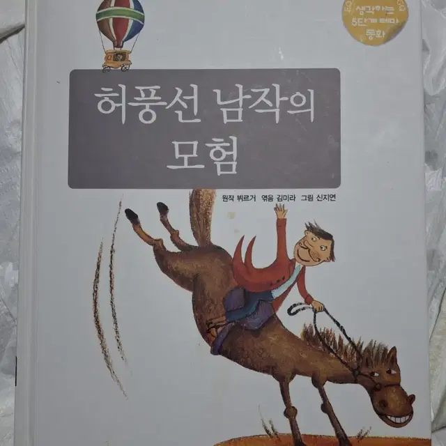 (미래교육개발원 출판) 허풍선 남작의 모험