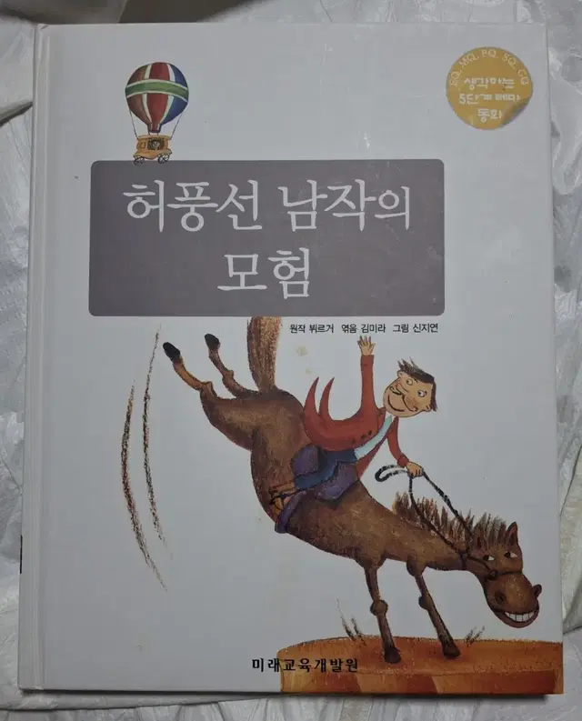 (미래교육개발원 출판) 허풍선 남작의 모험