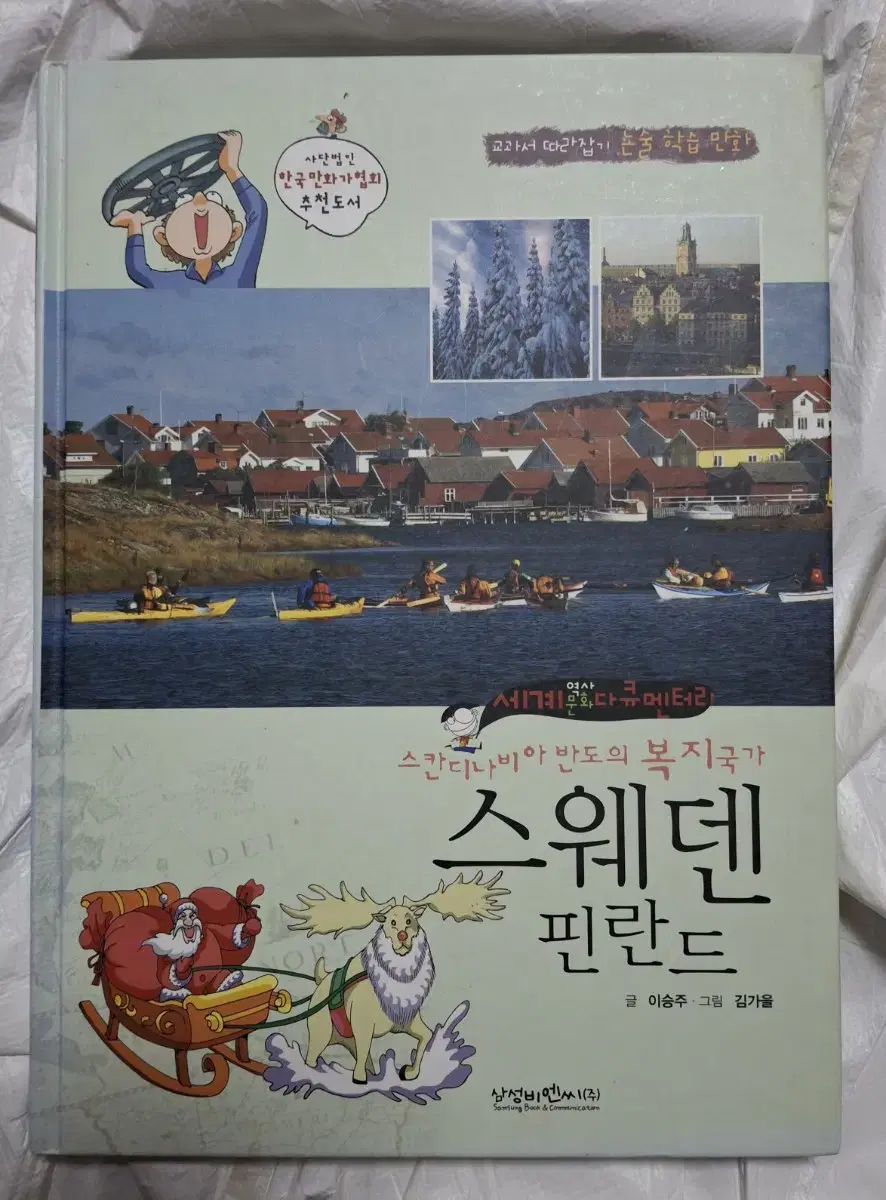 (삼성비엔씨 출판) 스칸디나비아 반도의 복지국가 - 스웨덴 핀란드