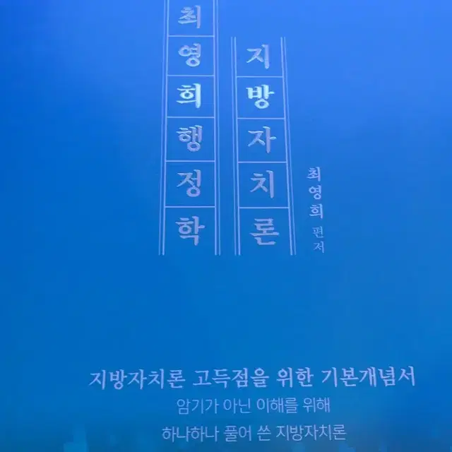 2024 최영희행정학 지방자치론 택포