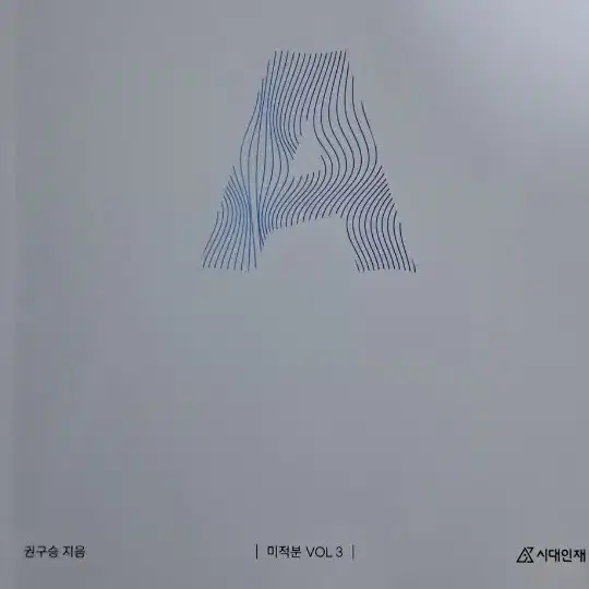 시대인재 attitude 미적분 수학