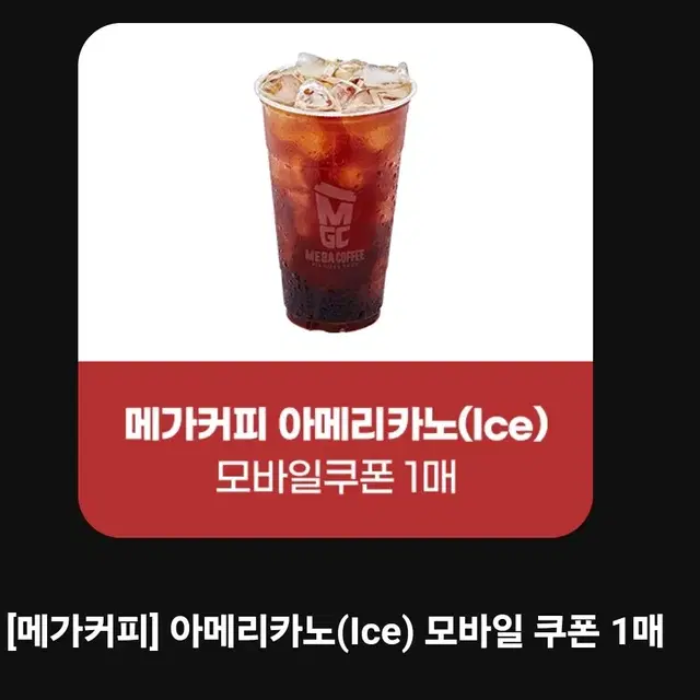 메가커피 아메리카노 ice