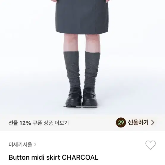 미세키서울 Button midi skirt CHARCOAL 2사이즈 판매