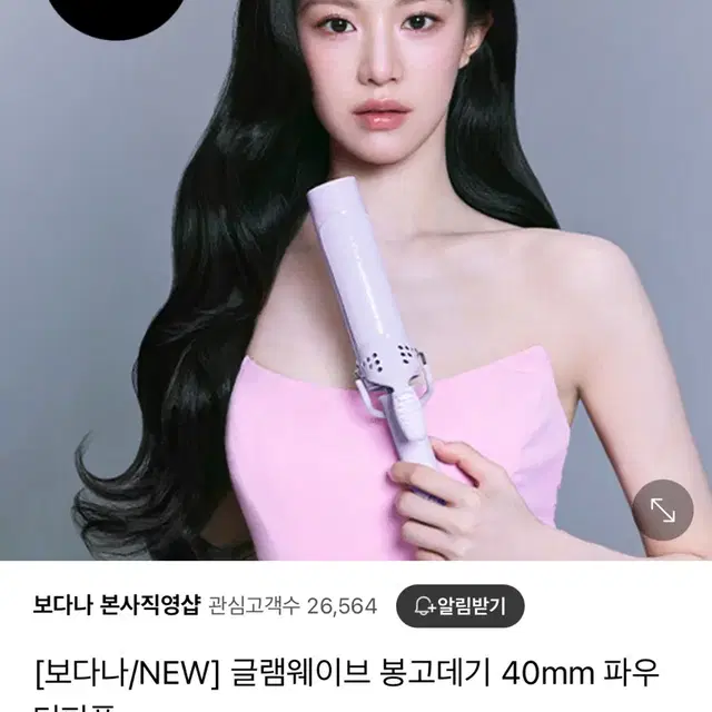 보다나 글램웨이브 봉고데기 40mm 파우더핑크&파우더퍼플