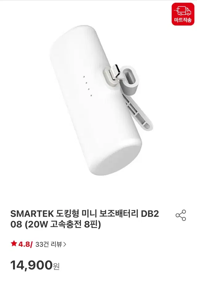 아이폰 SMARTEK 정품 도킹형 미니 보조배터리 DB208 (20W 고