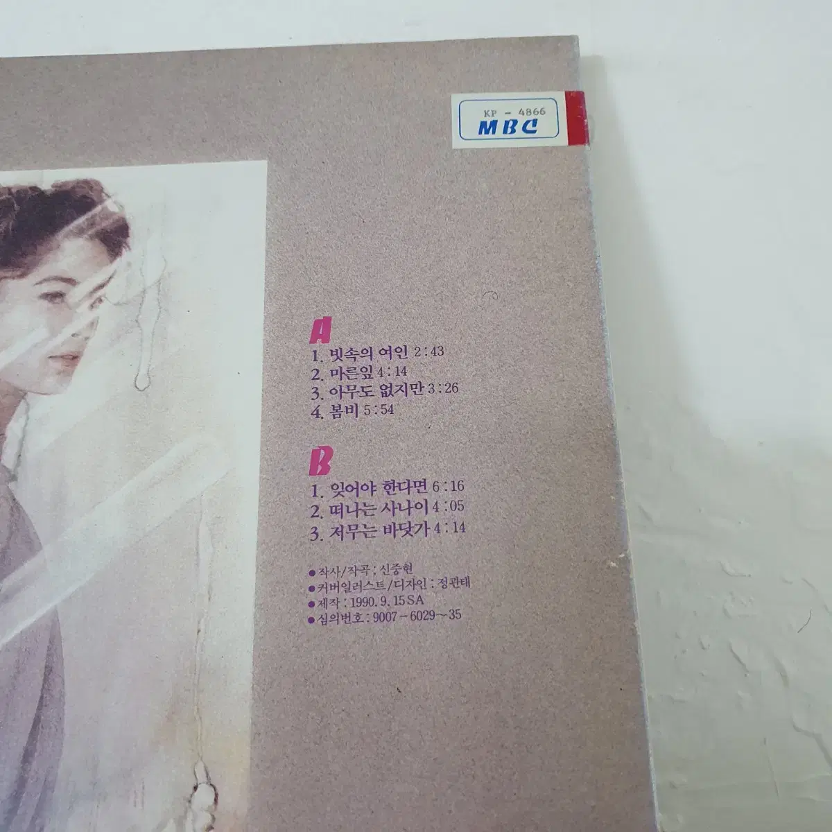 신중현 히트곡 모음 LP  빗속의여인  1990  프로모션홍보용