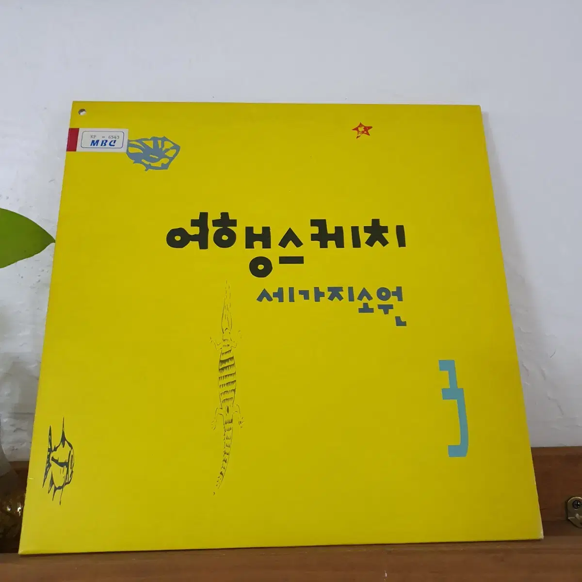 여행스케치 3집 LP  1992