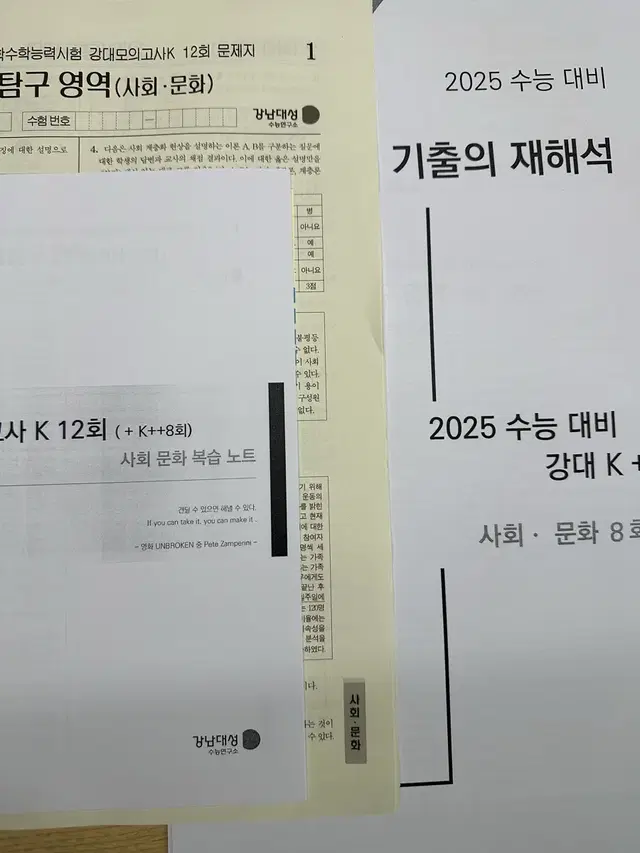 2025 강대k 사회문화 12회, 강대k++6회, 기출의 재해석 10회