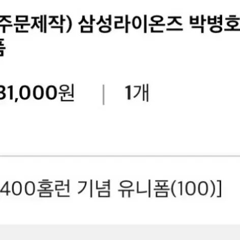 삼성라이온즈 박병호 400홈런기념 유니폼