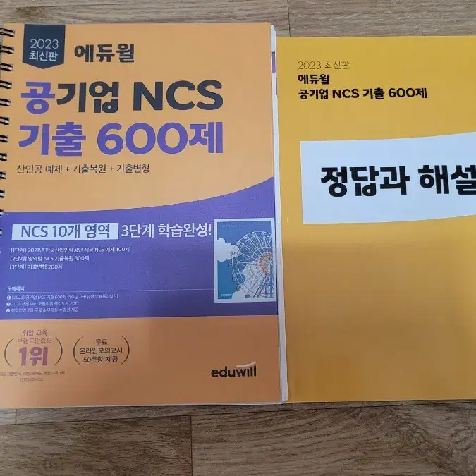 [2023] 에듀윌 공기업 NCS 기출 600제