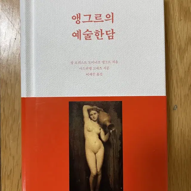 앵그르의 예술한담