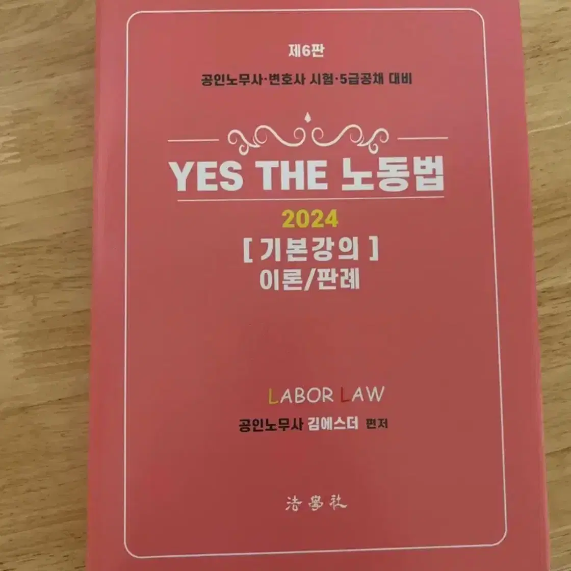 [미사용] YES THE 노동법 2024 [ 기본강의 ] 이론/판례