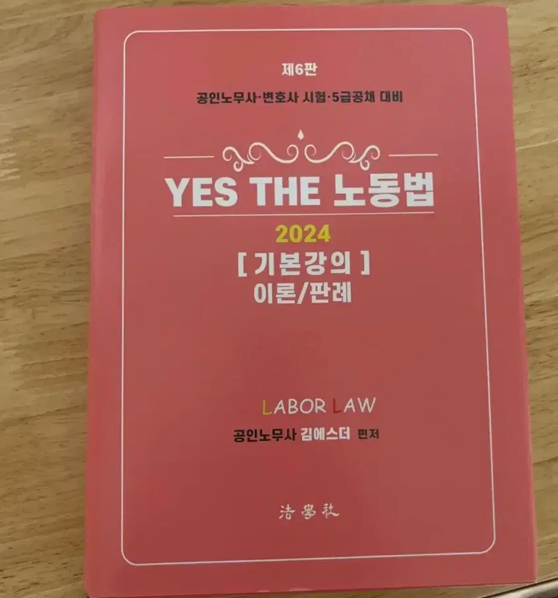 [미사용] YES THE 노동법 2024 [ 기본강의 ] 이론/판례