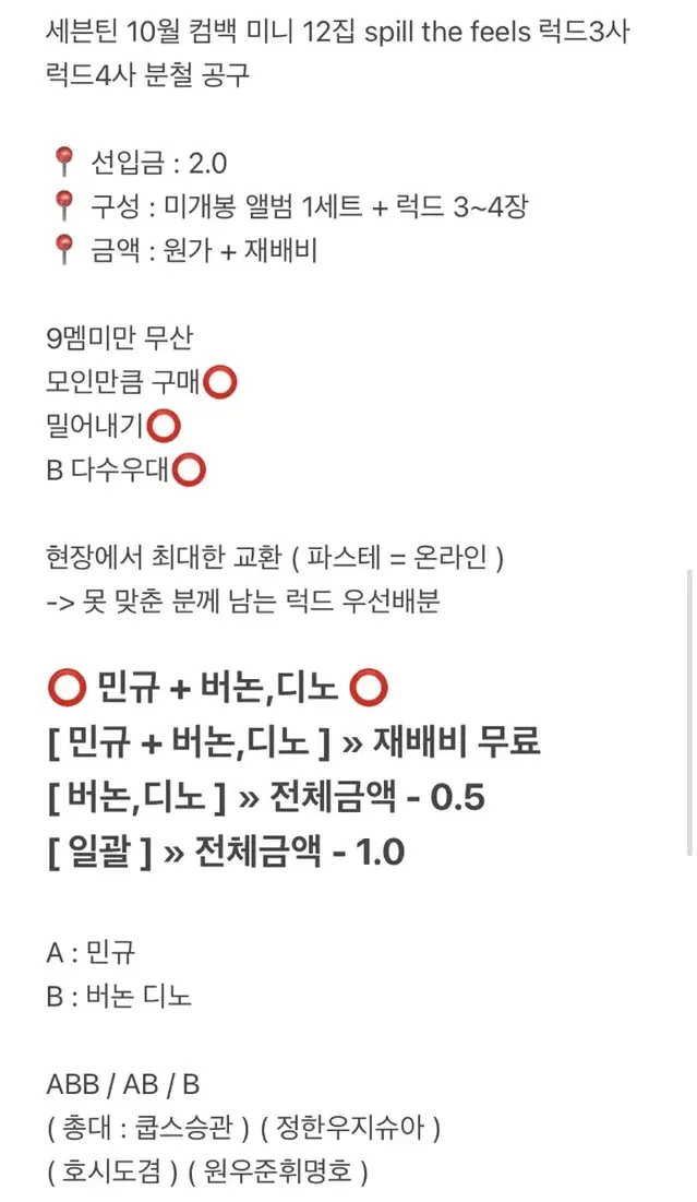 세븐틴 10월 컴백 미니 12집 spill the feels 럭드 분철