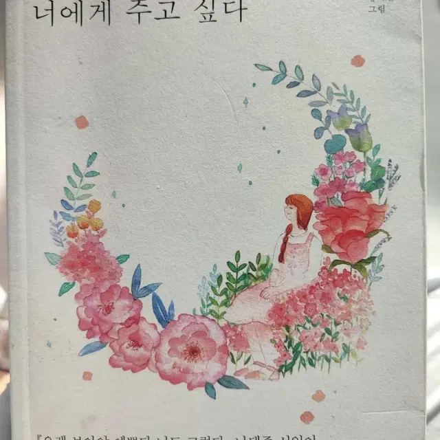 가장 예쁜 생각을 너에게 주고 싶다 나태주