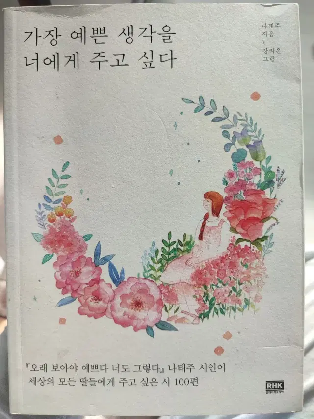 가장 예쁜 생각을 너에게 주고 싶다 나태주