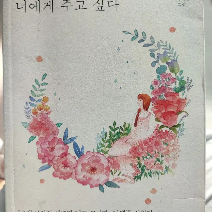 가장 예쁜 생각을 너에게 주고 싶다 나태주