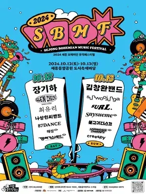 세종 보헤미안 뮤직 페스티벌 10/12 양도