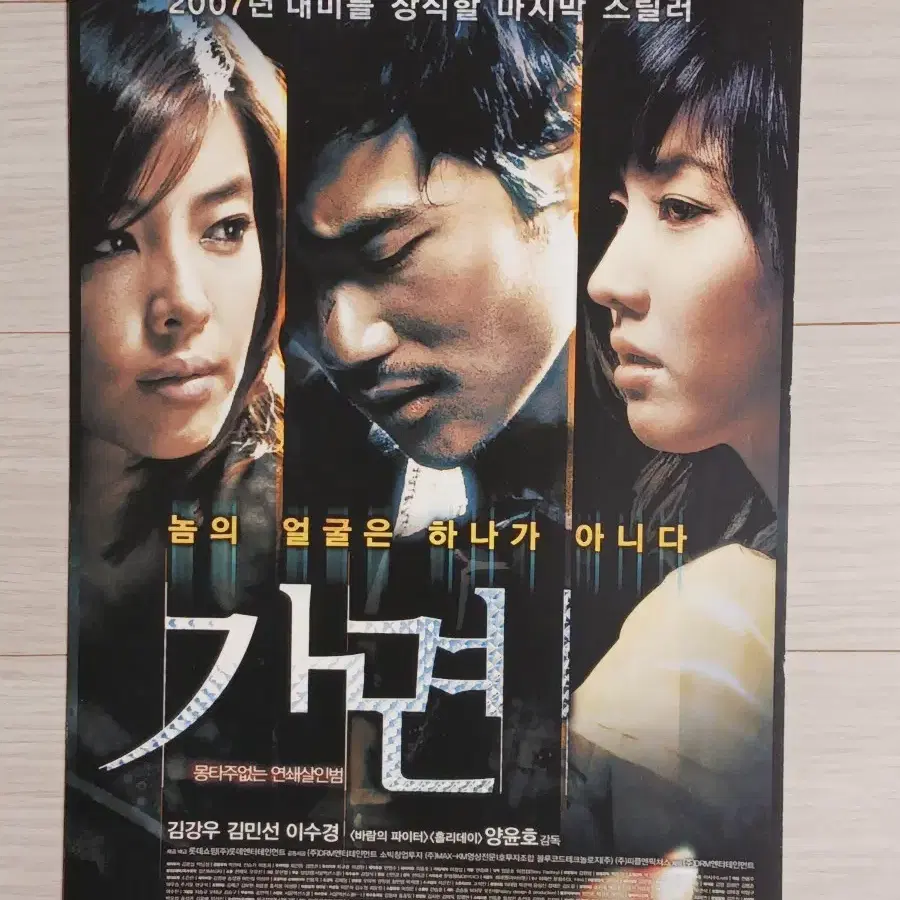 김강우 김규리 이수경 가면(2007년)전단지