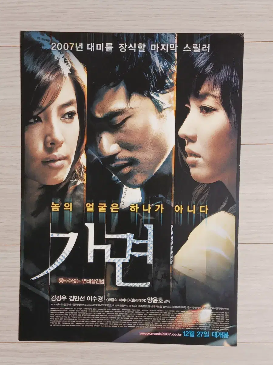 김강우 김규리 이수경 가면(2007년)전단지