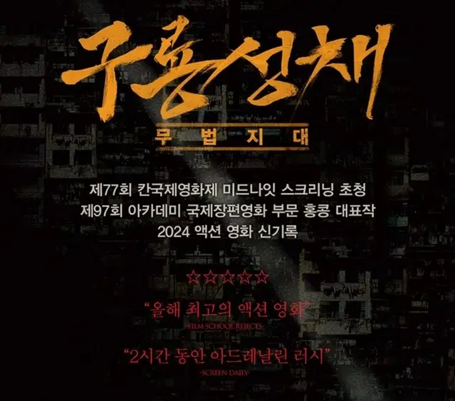 [구룡성채 무대인사 c열]롯데시네마 월드타워 12일 11:50 한자리