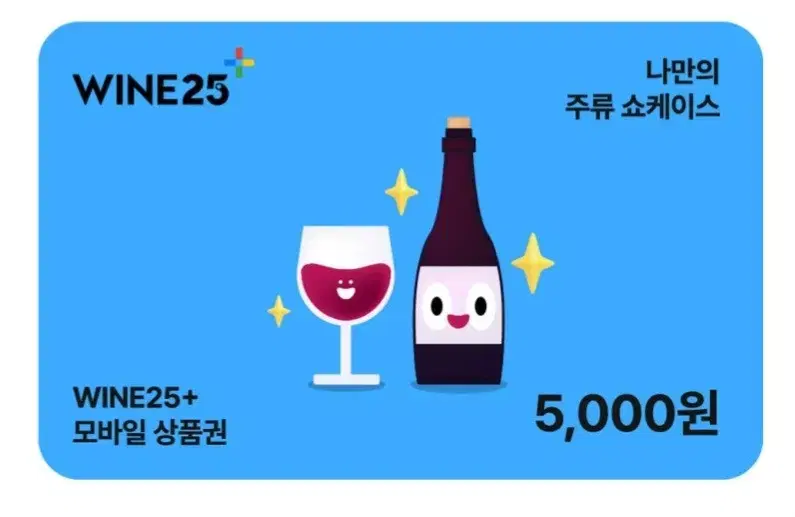 gs25 지에스25 와인+(주류전용) 5000원 금액권 팝니다 오천원