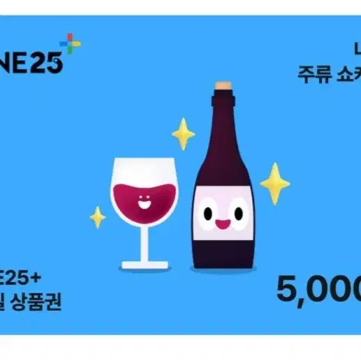 gs25 지에스25 와인+(주류전용) 5000원 금액권 팝니다 오천원