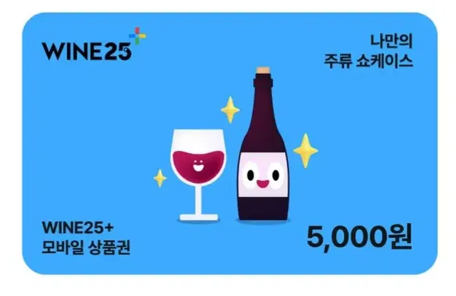 gs25 지에스25 와인+(주류전용) 5000원 금액권 팝니다 오천원