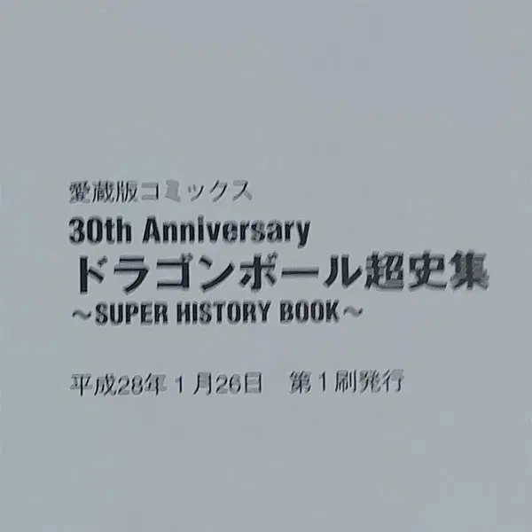 '드래곤볼 30주년 슈퍼히스토리' 초판 토리야마아키라 일러스트북 아트북