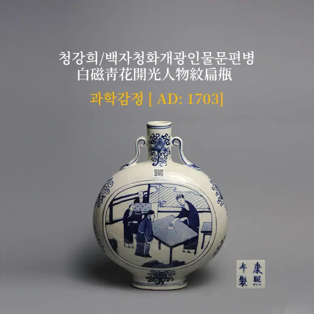 청강희/백자청화개광인물문편병 [과학감정/연대측정/양자검측]