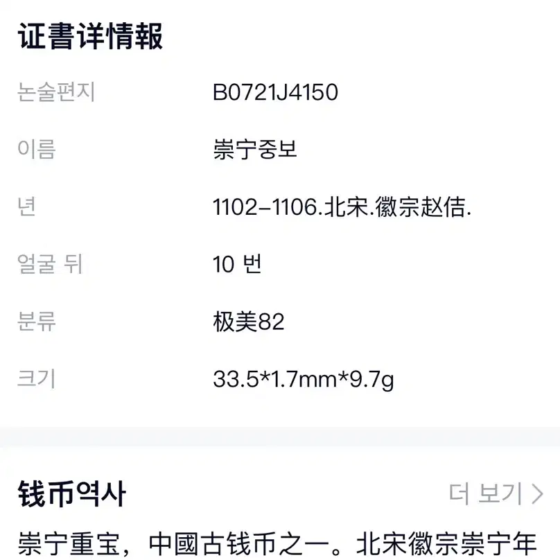 충닝중보(1102-1106)고대중국동전중하나 북송희종총녕시대주조