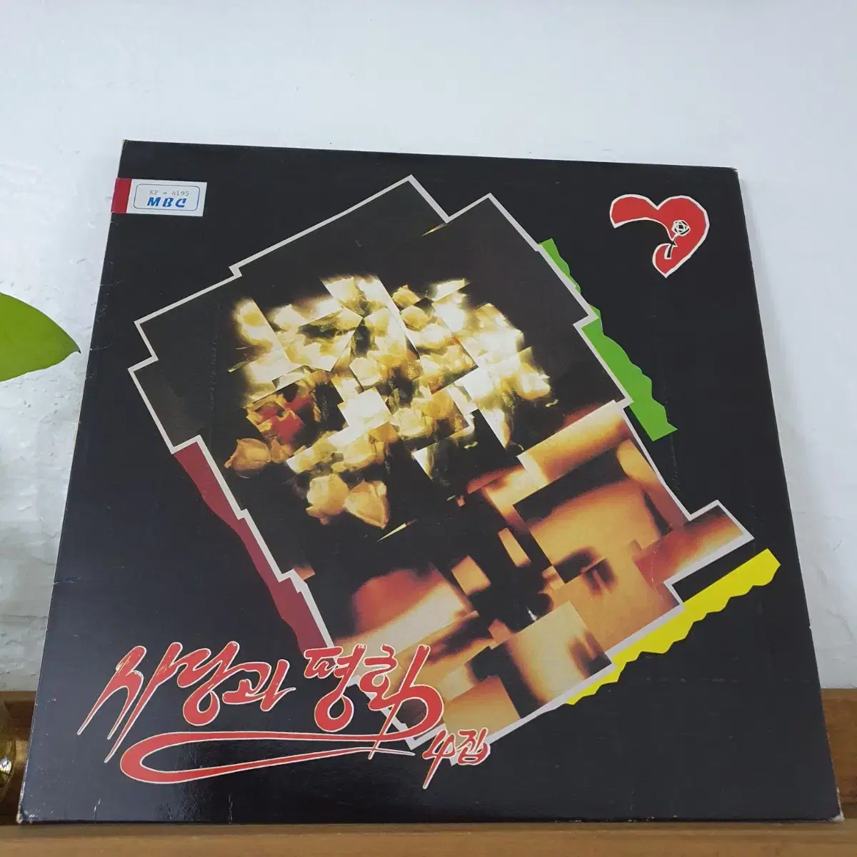 사랑과평화 4집 LP  1989초반  삼푸의요정수록(빚과소금)