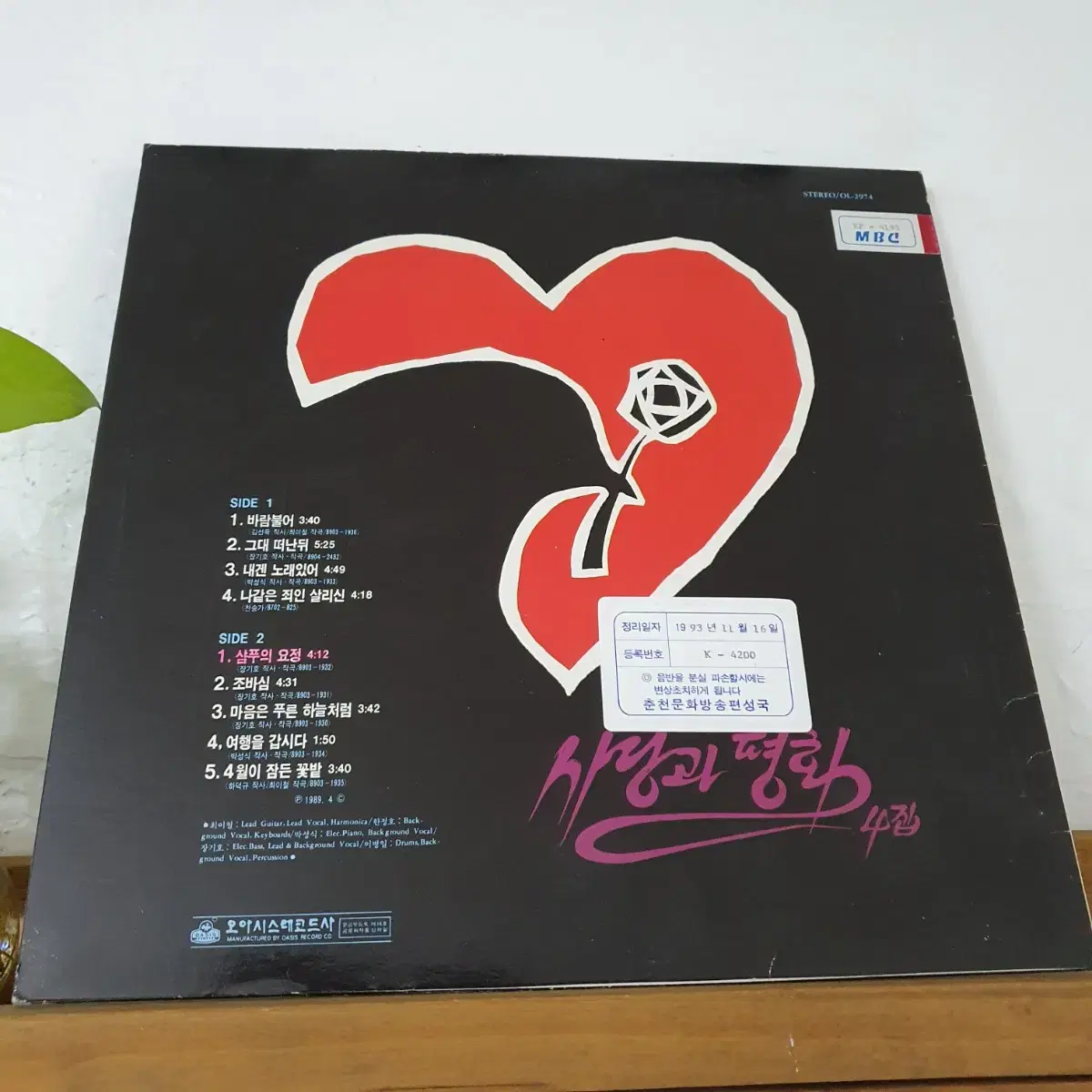 사랑과평화 4집 LP  1989초반  삼푸의요정수록(빚과소금)