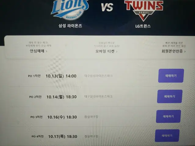 KBO 플레이오프 삼성 lg 예매버튼 활성화