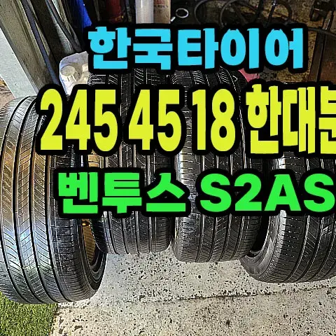 한국타이어 S2AS 245 45 18 한대분.2454518.