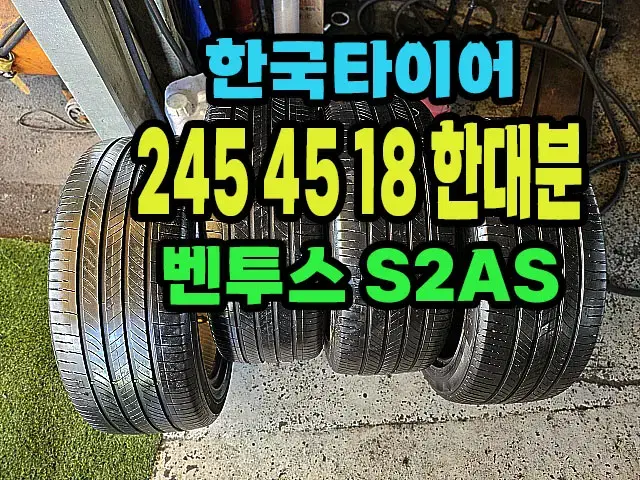 한국타이어 S2AS 245 45 18 한대분.2454518.