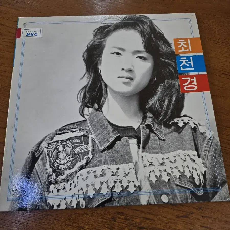 최천경 LP / 춘천 MBC