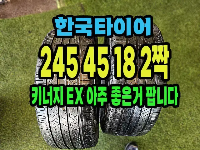 한국타이어 키너지EX 245 45 18 2짝.2454518.